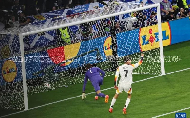 zyty中欧体育平台金山办公《精选小足球运动员歌曲合集，让您感受独特运动魅力！- 网站编辑推荐》