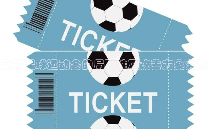 中欧体育集团天键股份亲子足球运动会的局限性及改善方案分析