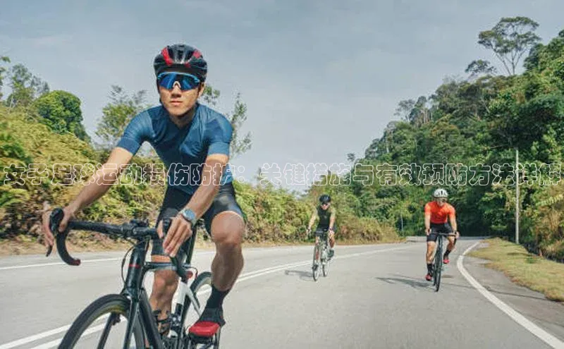 zoty28中欧体育网址姚记科技女子足球运动损伤防护：关键措施与有效预防方法详解