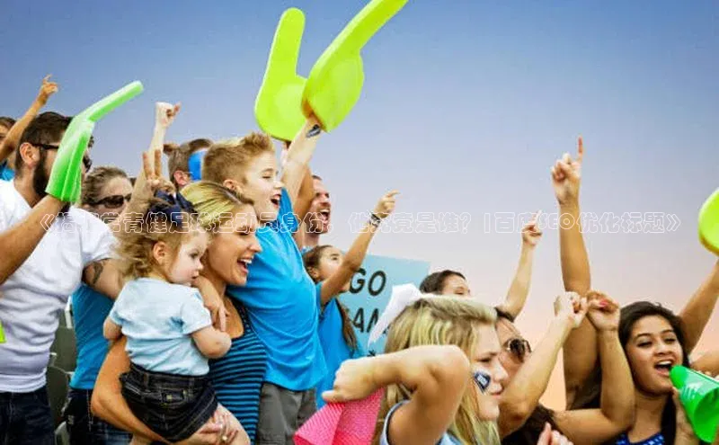 zoty中欧体育官方网站雷柏科技《揭秘常青健足球运动员身份，他究竟是谁？|百度SEO优化标题》