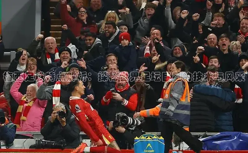 中欧app下载官网最新版光魔科技梅西足球特点解析：探秘世界足坛巨星的技术与风采