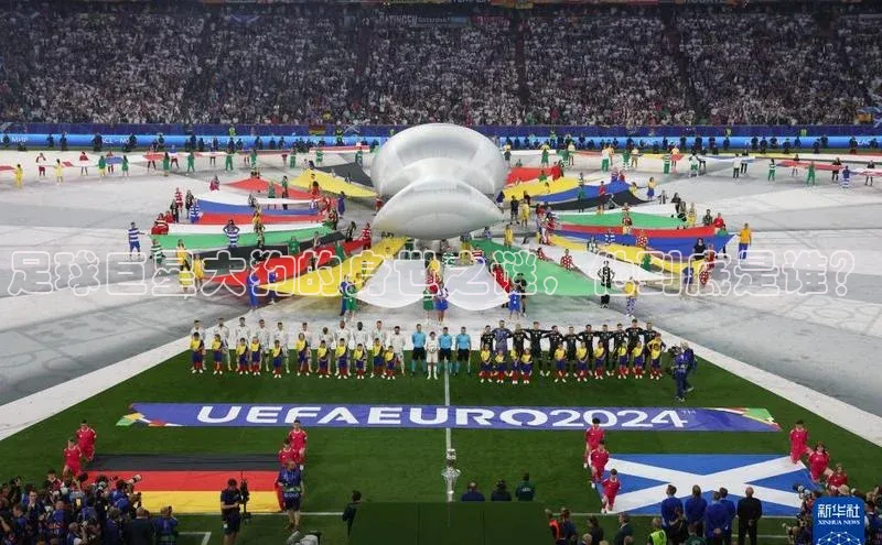 中欧体育app下载安装颐驰 06足球巨星大狗的身世之谜，他到底是谁？