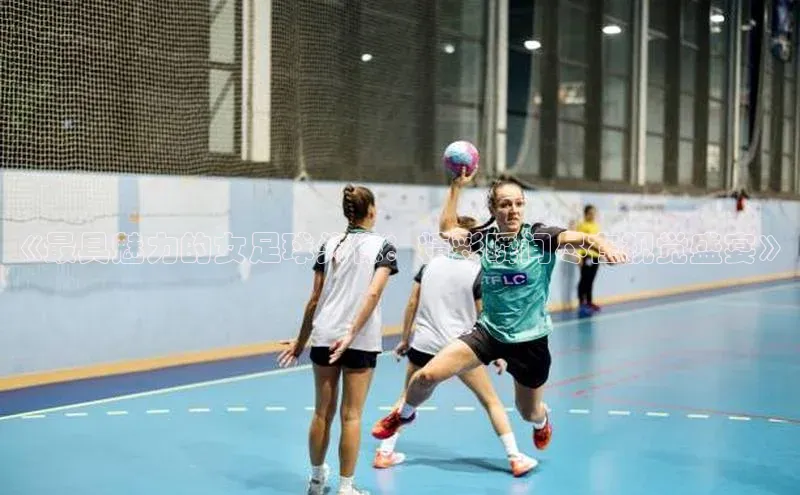 中欧体育网页登录入口下载百家号《最具魅力的女足球头像：精彩瞬间尽在视觉盛宴》