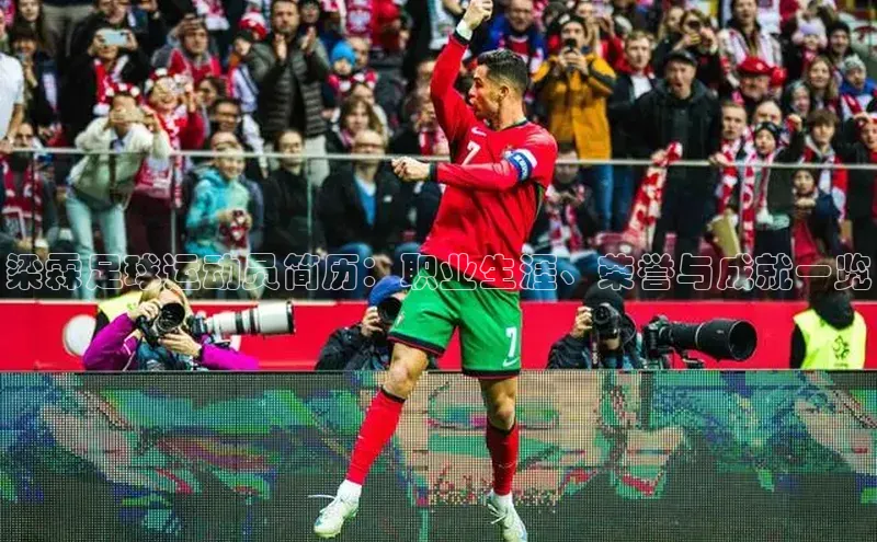 zoty中欧体育百度移动开放平台梁霖足球运动员简历：职业生涯、荣誉与成就一览