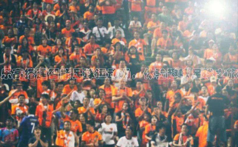 中欧体育全站app携程乐高搭建智能足球运动场，体验趣味足球之旅