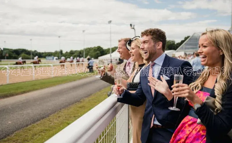 zoty28中欧体育网址百度翻译今年足球运动会冠军身份，想知道哪支球队夺冠了吗？