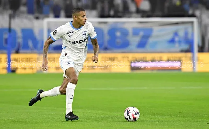 zoty官网网页慧博云通《足球运动员开角球的可爱卡通插图分享，让您感受足球的魅力！》