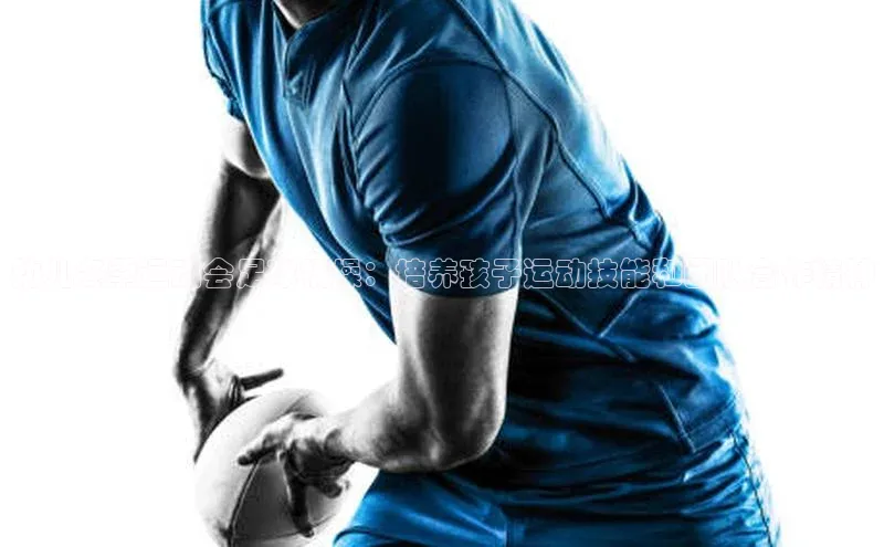 中欧体育网易幼儿冬季运动会足球桶操：培养孩子运动技能和团队合作精神