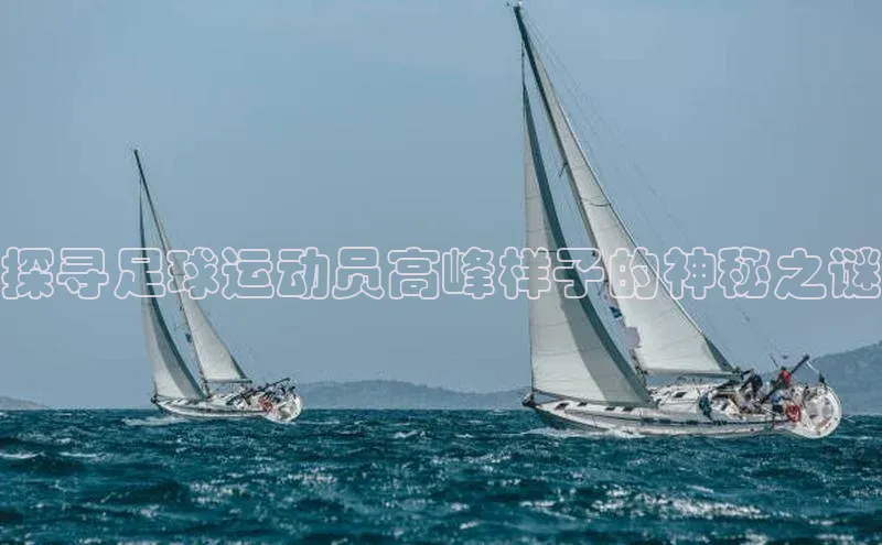 zoty中欧体育网址百度学术探寻足球运动员高峰样子的神秘之谜