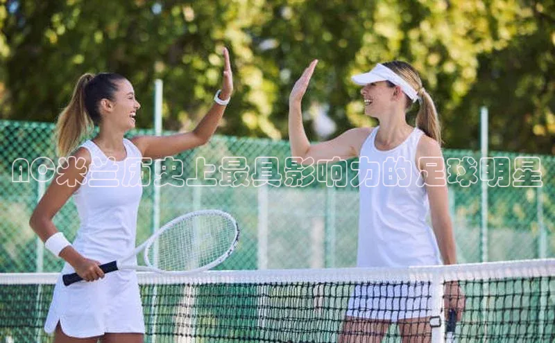 中欧体育官方平台入口下载百度教育AC米兰历史上最具影响力的足球明星