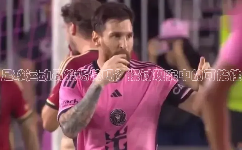 中欧体育官方平台入口下载哇咔哇咔文化足球运动员能喝茶吗？探讨现实中的可能性