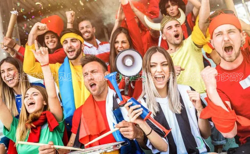 中欧app体育江铃新能源揭秘足球运动员身高分布：多数足球运动员身高究竟有多高？