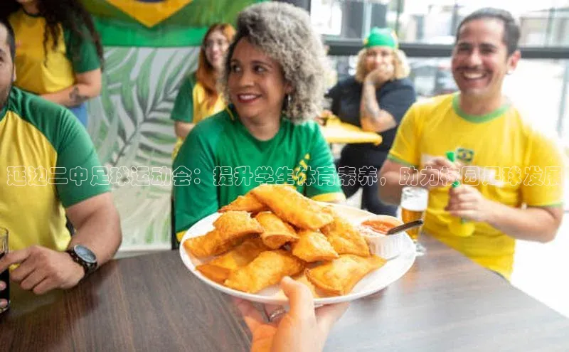 中欧体育app下载中文在线延边二中足球运动会：提升学生体育素养，助力校园足球发展