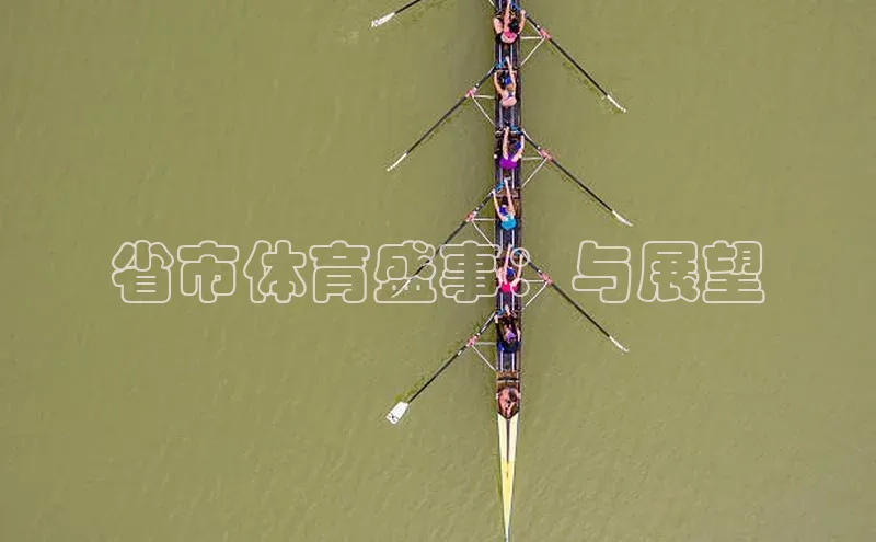 zoty中欧体育官方网站宣亚国际省市体育盛事：与展望