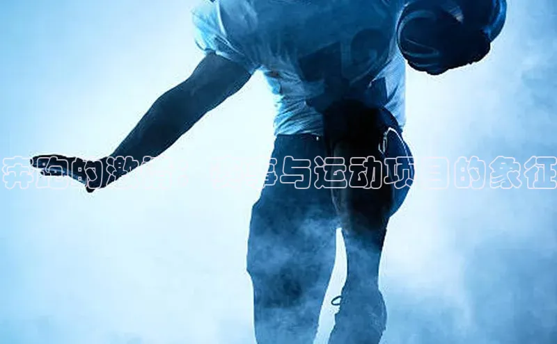 中欧app体育江铃新能源奔跑的激情：赛事与运动项目的象征