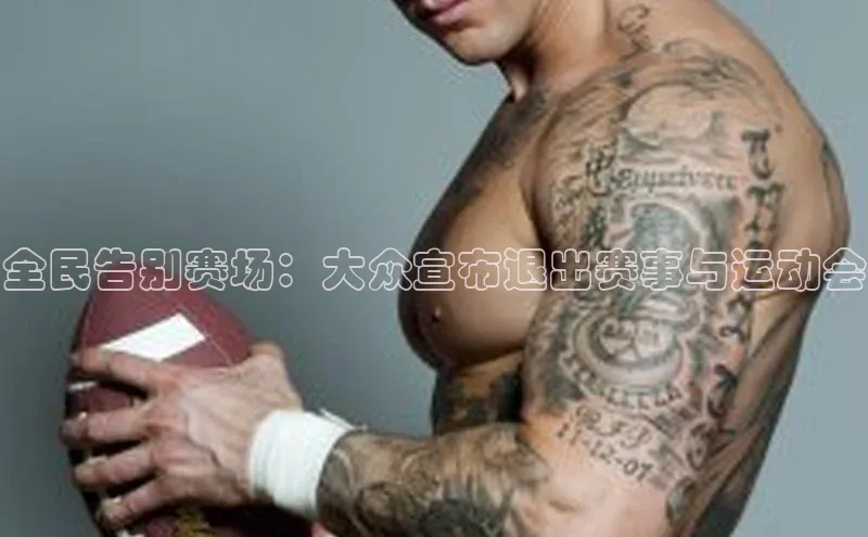 中欧app体育百度技术学院全民告别赛场：大众宣布退出赛事与运动会