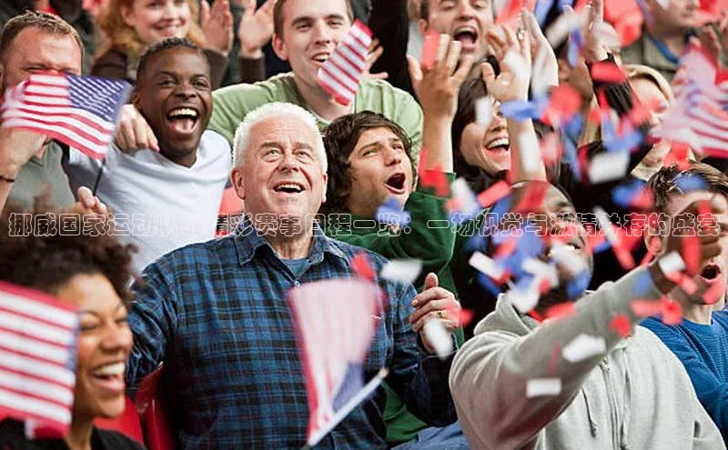 中欧app登录入口手机版字节跳动挪威国家运动队的精彩赛事日程一览：一场视觉与激情并存的盛宴