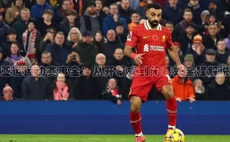 中欧体育(zoty)·中国官方网站百度手机输入法亚运运动赛事全：从开幕式到闭幕式全程解说