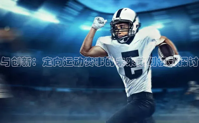 中欧体育app最新版本更新内容美团与创新：定向运动赛事的未来策划模式探讨