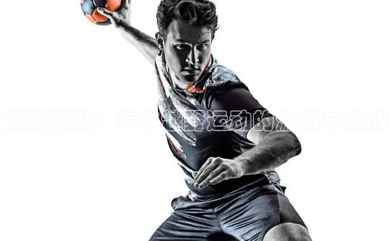 zoty28中欧体育网址百度翻译征服极限：汽车越野运动的激情与挑战