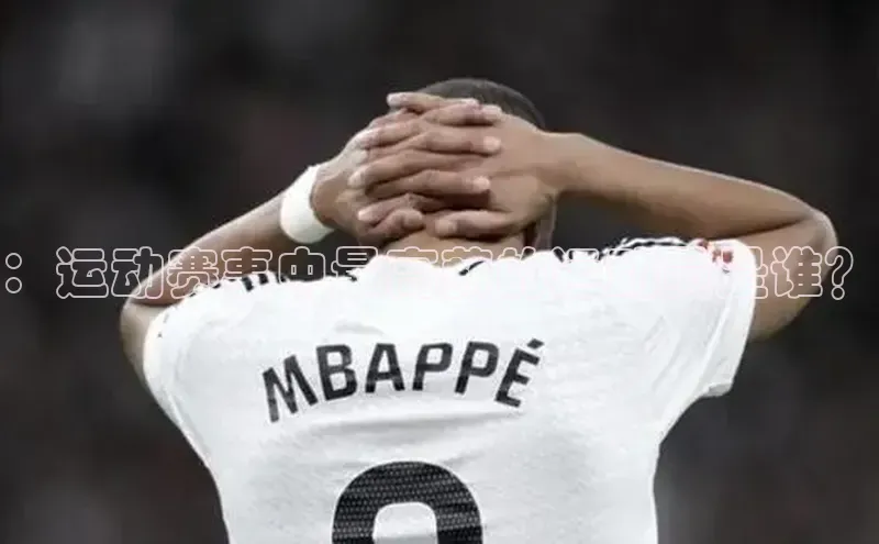 中欧体育app最新版本更新内容百度识图：运动赛事中最高薪的运动员是谁？