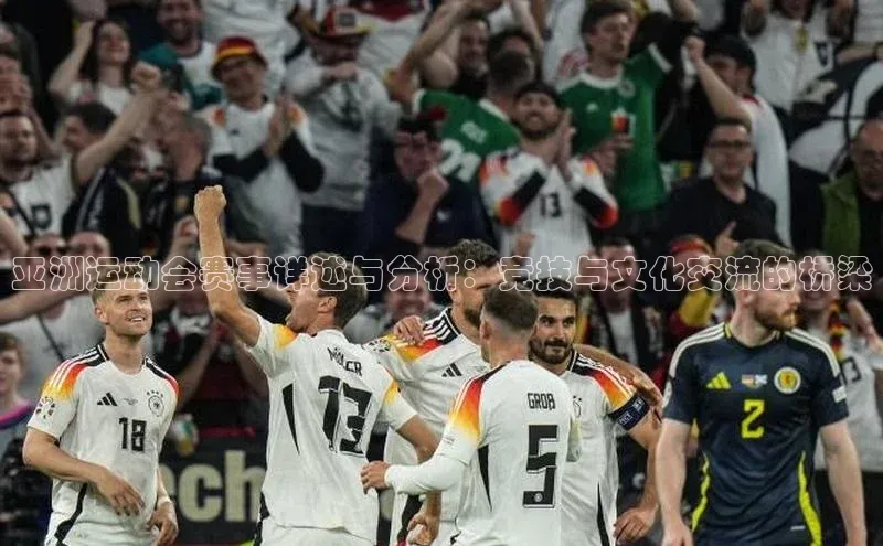 zoty官网登录入口手机版百度人工翻译亚洲运动会赛事详述与分析：竞技与文化交流的桥梁