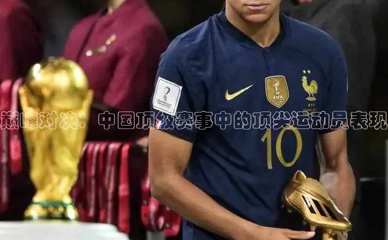 zoty中欧体育官方网站文心一言巅峰对决：中国顶级赛事中的顶尖运动员表现