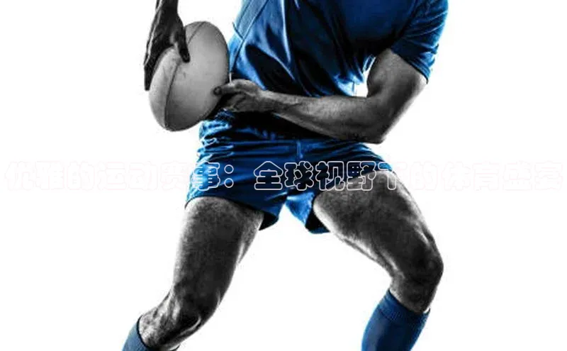 zoty官方体育网页版引力传媒优雅的运动赛事：全球视野下的体育盛宴