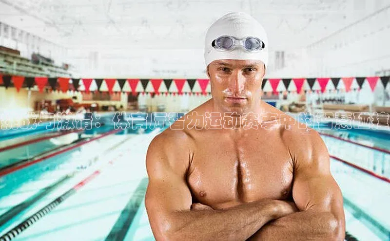 zoty中欧体育百度移动开放平台挑战与激情：体育厅智力运动赛事中的智慧碰撞