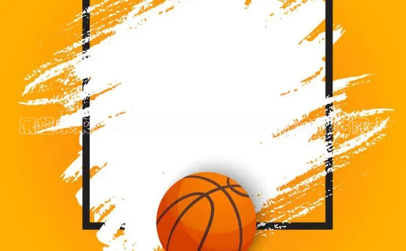 zoty中欧体育网址百度学术展望未来：2023年世界运动赛事综合排名前十