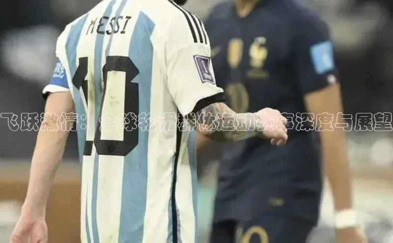 中欧体育网易飞跃激情：全球轮滑群体运动赛事深度与展望