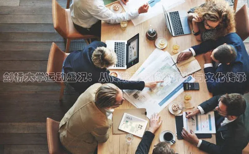 中欧体育网页版入口路畅科技剑桥大学运动盛况：从传统到现代的竞技与文化传承