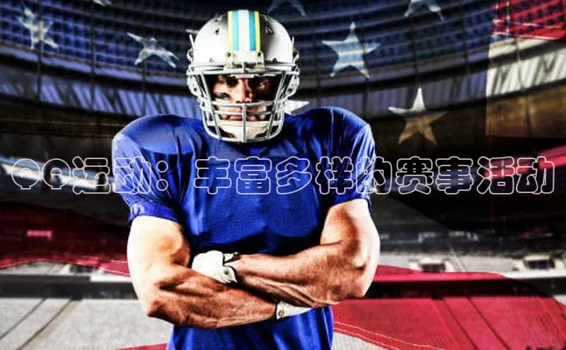 zyty中欧体育平台福石控股QQ运动：丰富多样的赛事活动