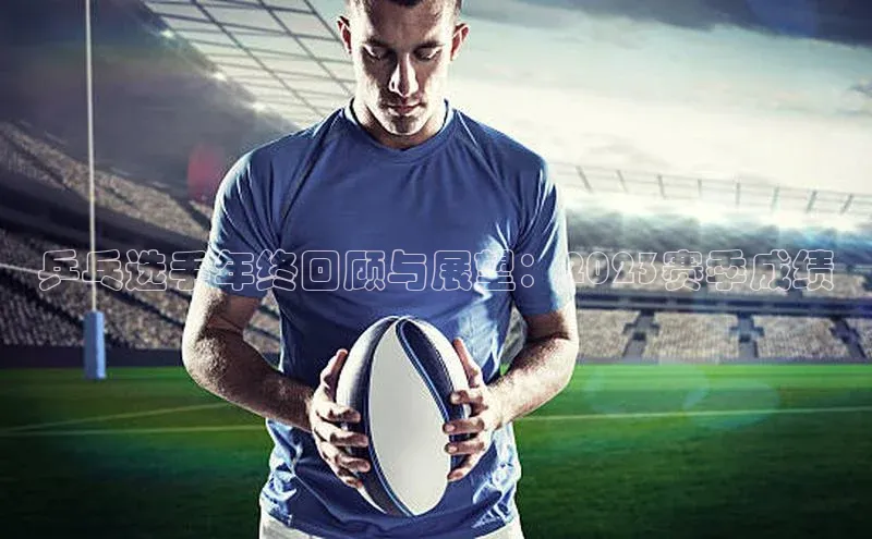 中欧app下载官网最新版中海达乒乓选手年终回顾与展望：2023赛季成绩