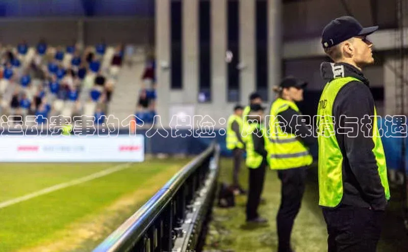 运动赛事的个人保险：风险保障与机遇