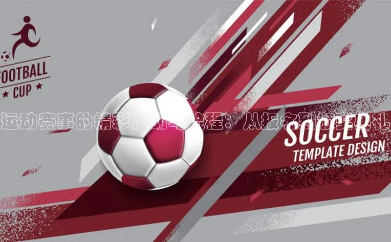 运动赛事的精彩启动与流程：从报名到颁奖典礼