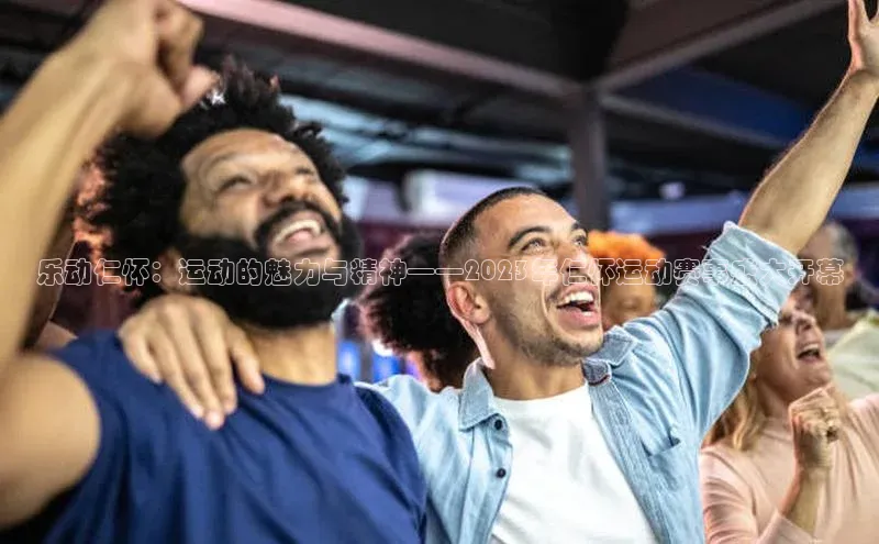 乐动仁怀：运动的魅力与精神——2023年仁怀运动赛事盛大开幕