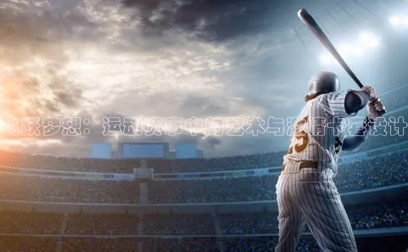 飞跃梦想：运动赛事中的艺术与激情卡套设计