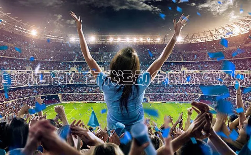 重现古韵：古代运动会的现代再现