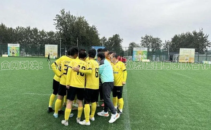 金网对决：世锦赛水球运动的激烈碰撞与团队合作