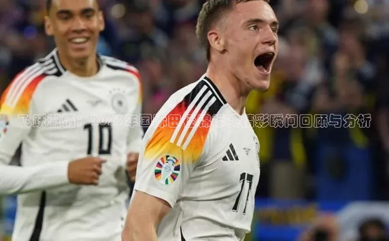 飞跃激情：2023年国际田径锦标赛精彩瞬间回顾与分析