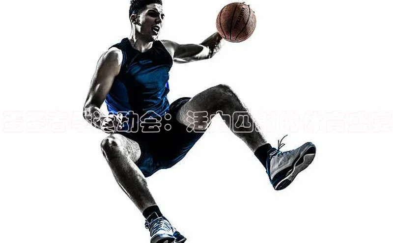 蛋蛋春季运动会：活力四射的体育盛宴