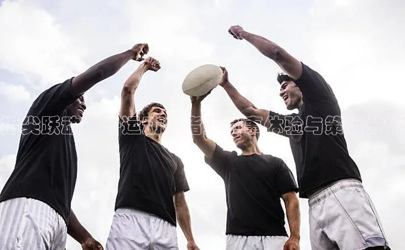 指尖跃动——运动会指尖赛事体验与策略分析