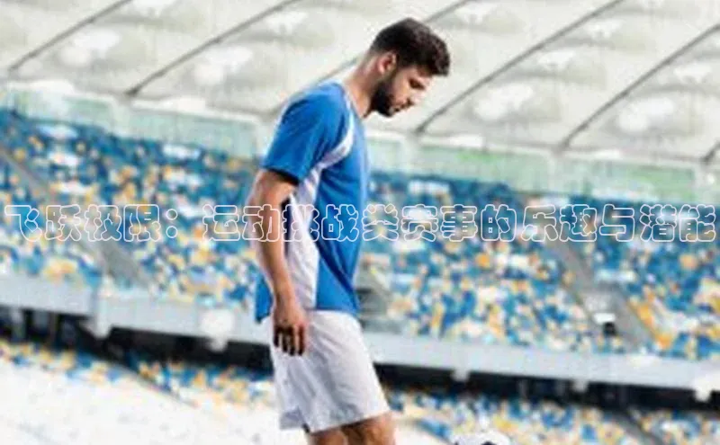 飞跃极限：运动挑战类赛事的乐趣与潜能