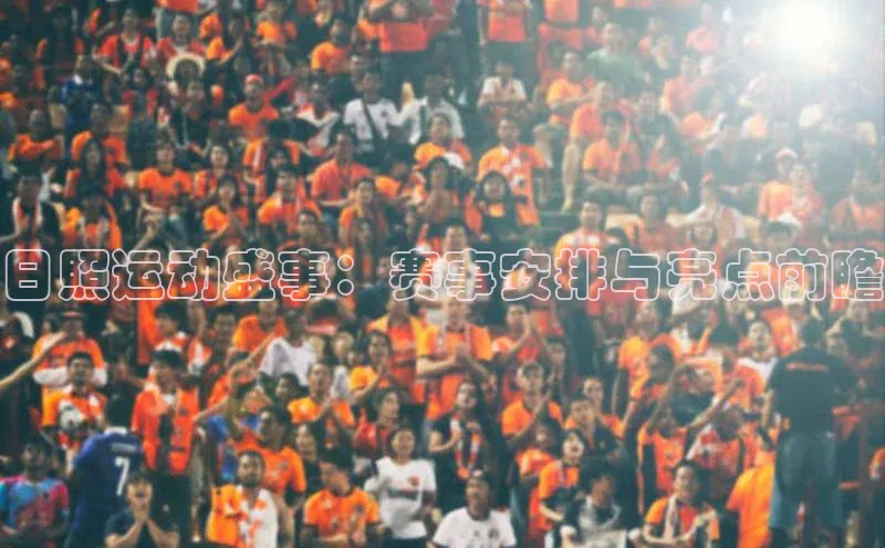 日照运动盛事：赛事安排与亮点前瞻