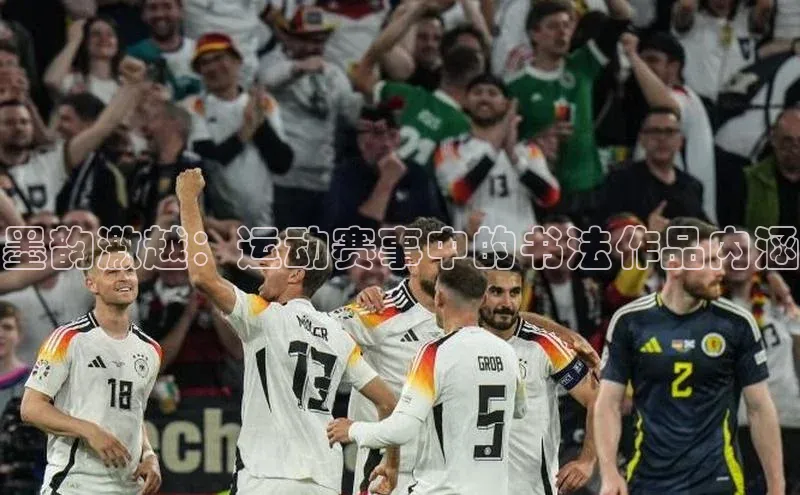 墨韵激越：运动赛事中的书法作品内涵