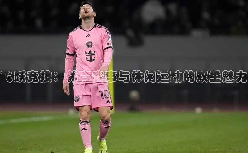 飞跃竞技：体育赛事与休闲运动的双重魅力