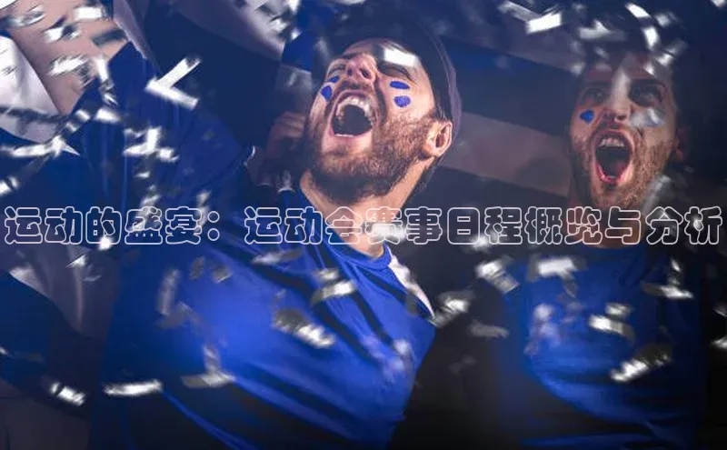 运动的盛宴：运动会赛事日程概览与分析