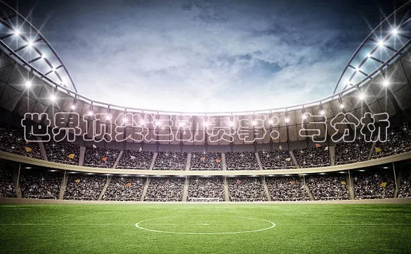世界顶尖运动赛事：与分析
