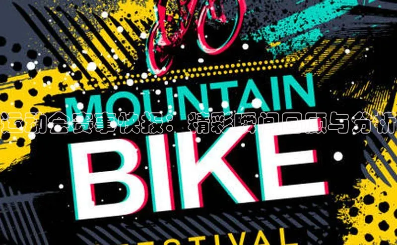 运动会赛事快报：精彩瞬间回顾与分析